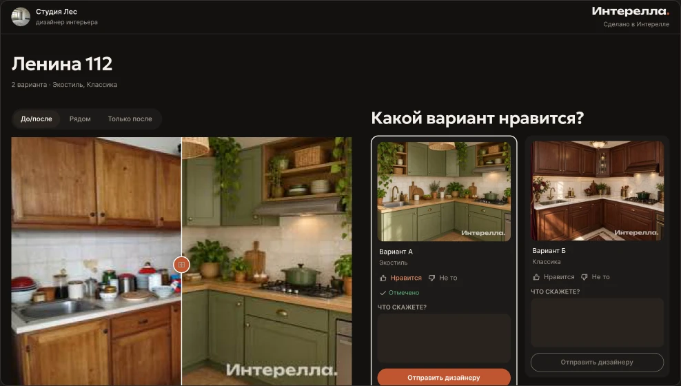 Страница заказчика: фото «до», варианты «после», кнопки «Нравится» и «Не то»