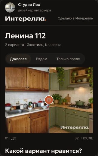 Страница заказчика: фото «до», варианты «после», кнопки «Нравится» и «Не то»