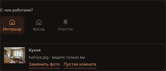 Экран «Фото комнаты»: загрузка фото «до»